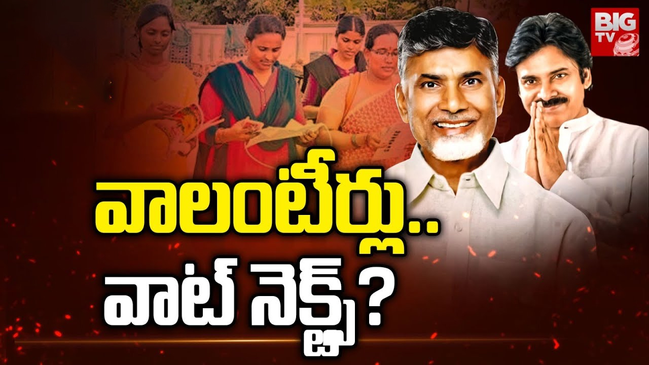 AP Volunteers System : ఏపీలో వాలంటీర్లు కొనసాగుతారా ? డిప్యూటీ సీఎం మాటల్లో ఆంతర్యమేమిటి ?