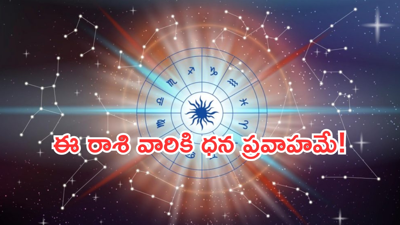 Horoscope: నేటి రాశి ఫలాలు.. ఈ రాశి వారికి అన్ని వైపులా ధన ప్రవాహమే!