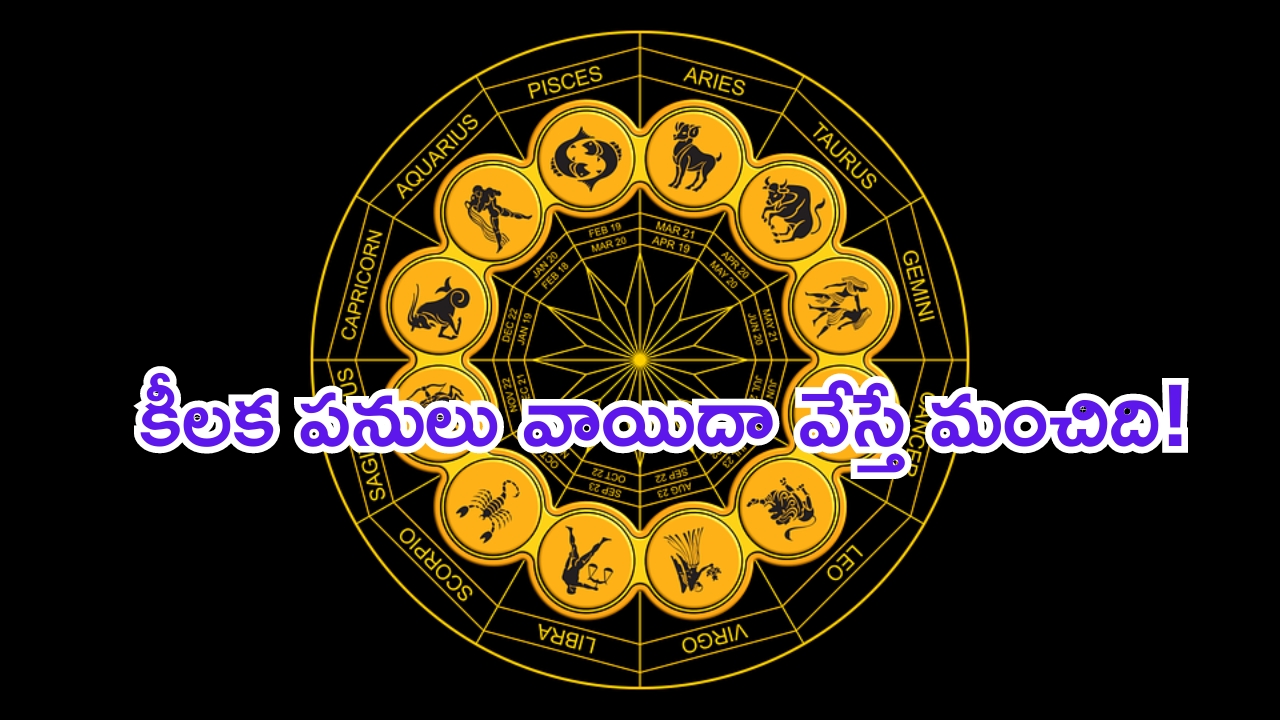 Horoscope:నేటి రాశి ఫలాలు..ఈ రాశి వారు కీలక పనులు వాయిదా వేస్తే మంచిది!