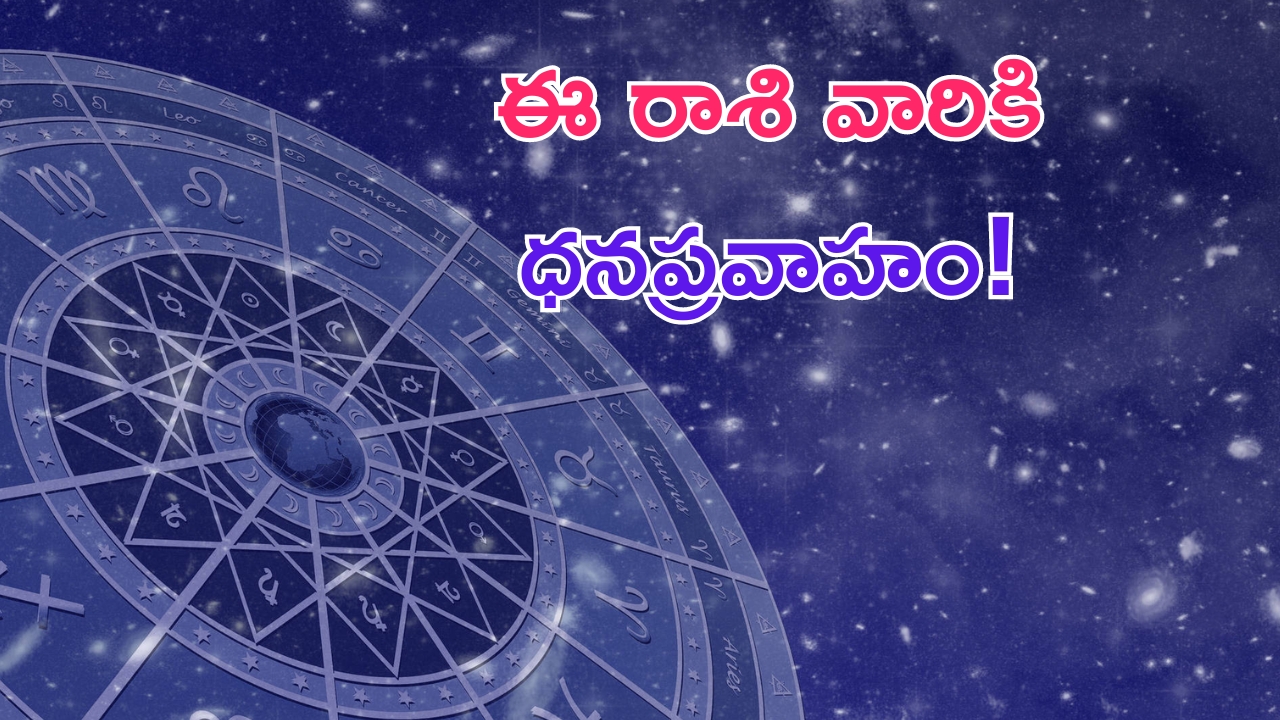 Horoscope: నేటి రాశి ఫలాలు.. ఈ రాశి వారికి ఆదాయం డబుల్!