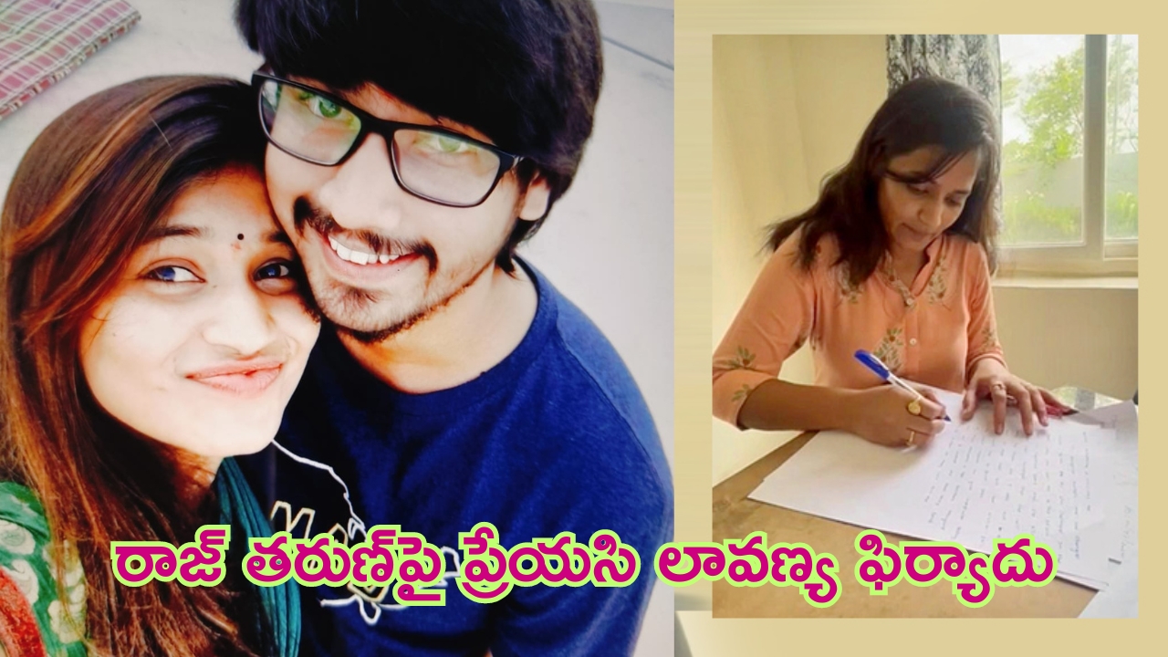 Actor Raj Tarun : పెళ్లి చేసుకుంటానని నమ్మించి మోసం చేశాడు: హీరో రాజ్ తరుణ్‌పై ప్రేయసి ఫిర్యాదు.. ఇదిగో వీడియో