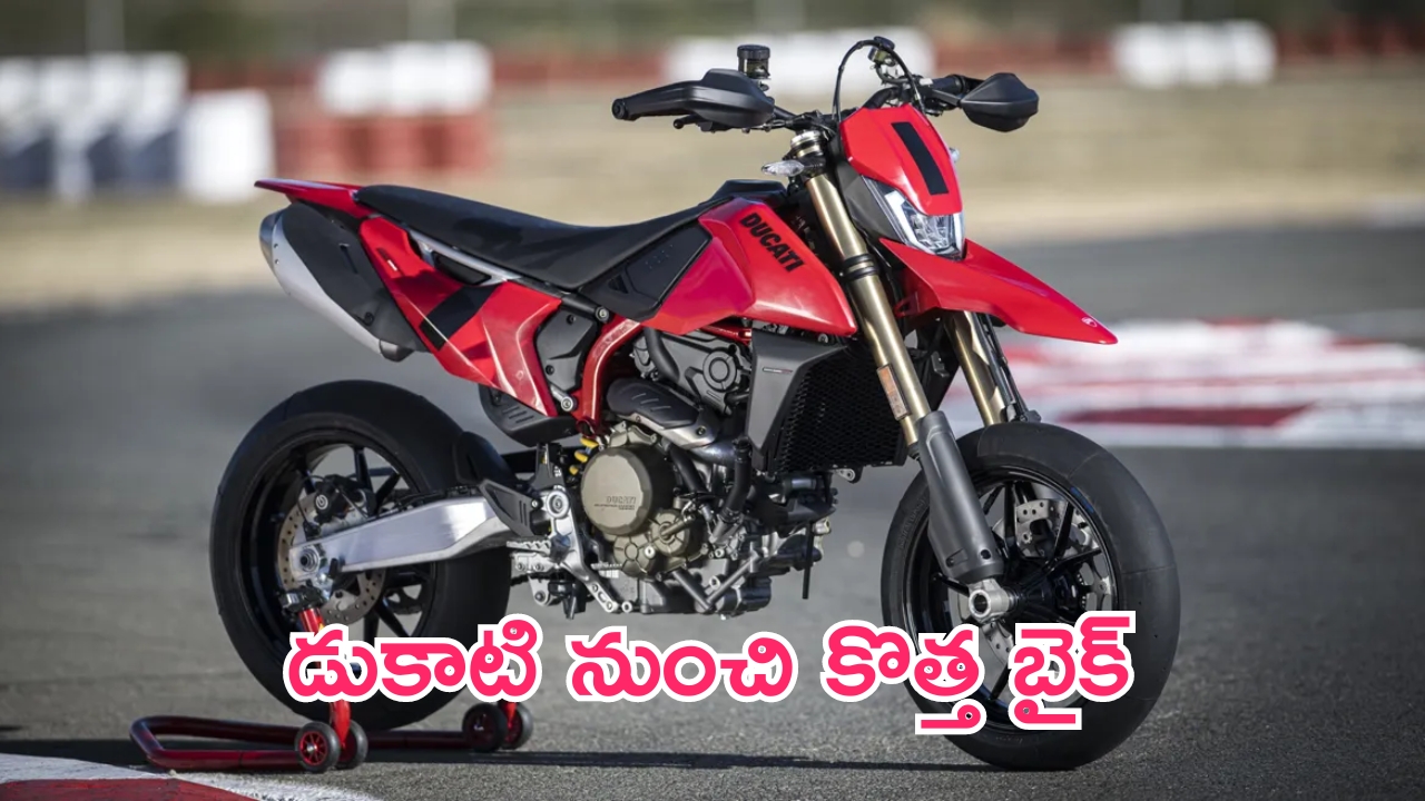 Ducati Hypermotard 698 Mono: చిరుత లాంటి వేగం.. డుకాటి నుంచి కొత్త బైక్.. ధర రూ. 16.50 లక్షలు!