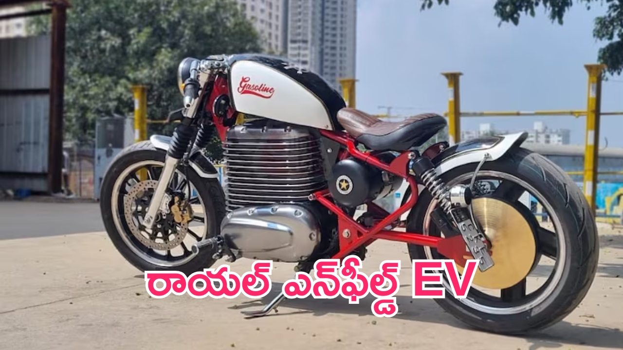 Royal Enfield Electric Bike: రాయల్ ఎన్‌ఫీల్డ్ EV.. డిజైన్ లీక్.. 2025లో లాంచ్!