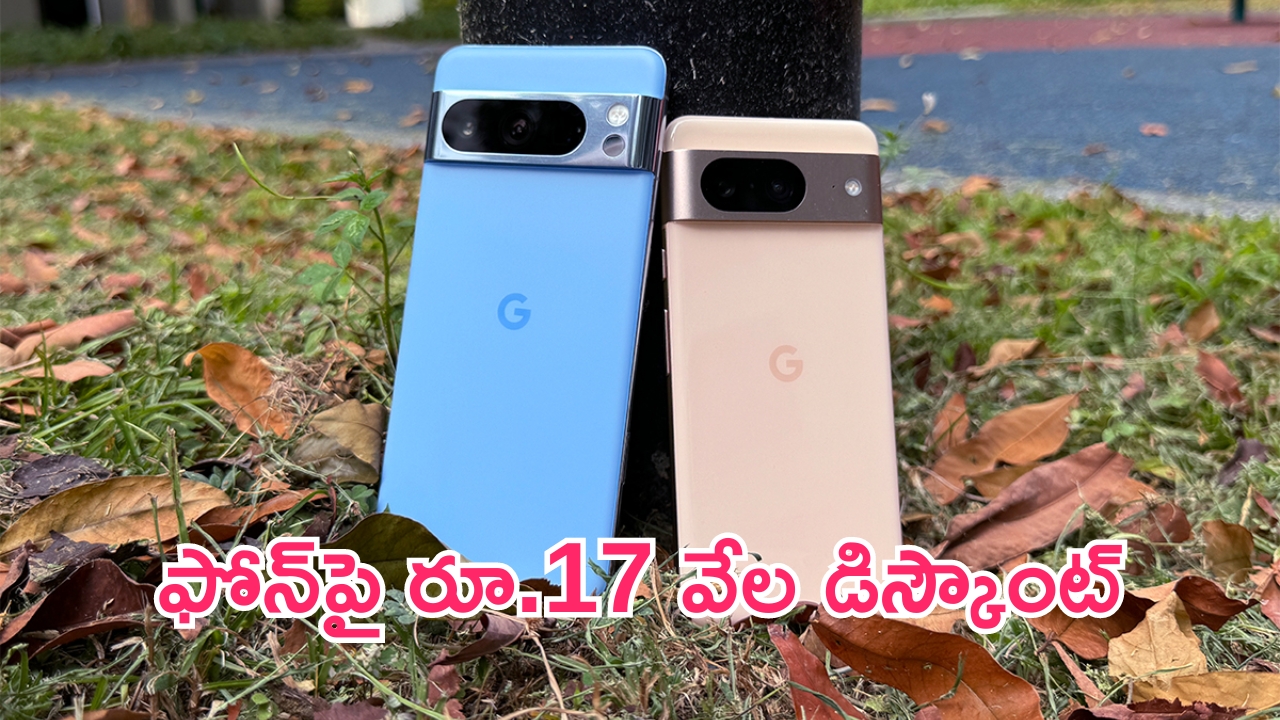 Google Pixel 8 Price Cut: రూ.17 వేల డిస్కౌంట్.. ప్రీమియం స్మార్ట్‌ఫోన్.. ఛాన్స్ మిస్ చేసుకోవద్దు!