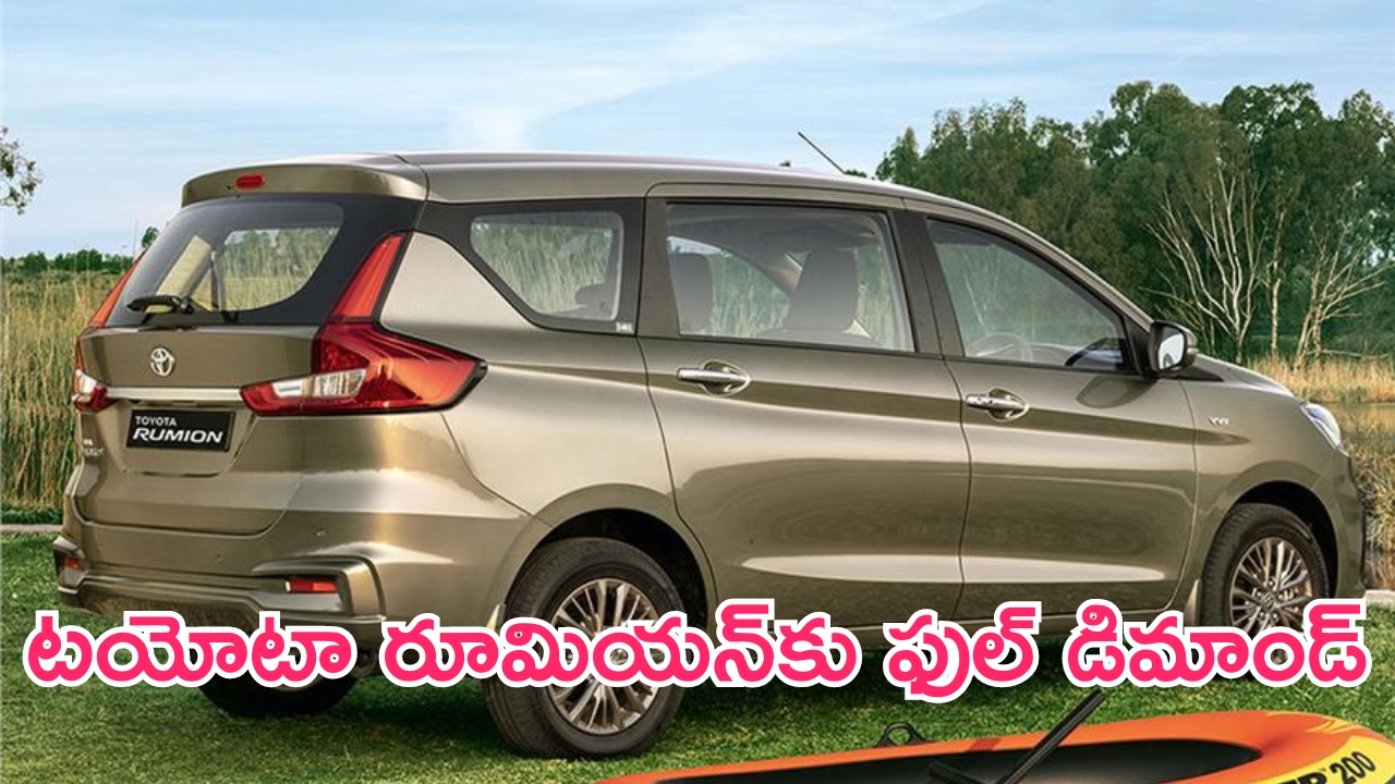 Toyota Rumion CNG: ఈ కార్లకు భారీ క్యూ.. ఇప్పుడు బుక్ చేస్తే ఎప్పుడు వస్తుందో!