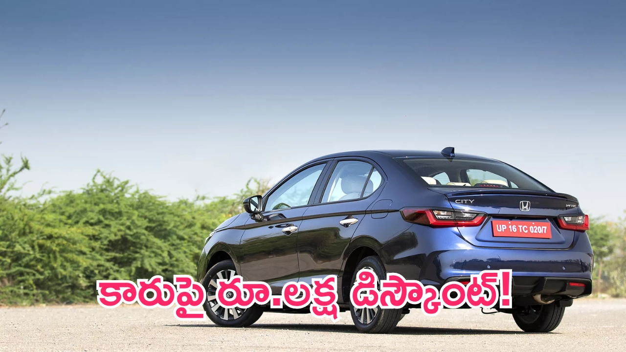 Honda City Discount: కారుపై ఆఫర్ల జాతర.. ఏకంగా రూ.లక్ష డిస్కౌంట్!