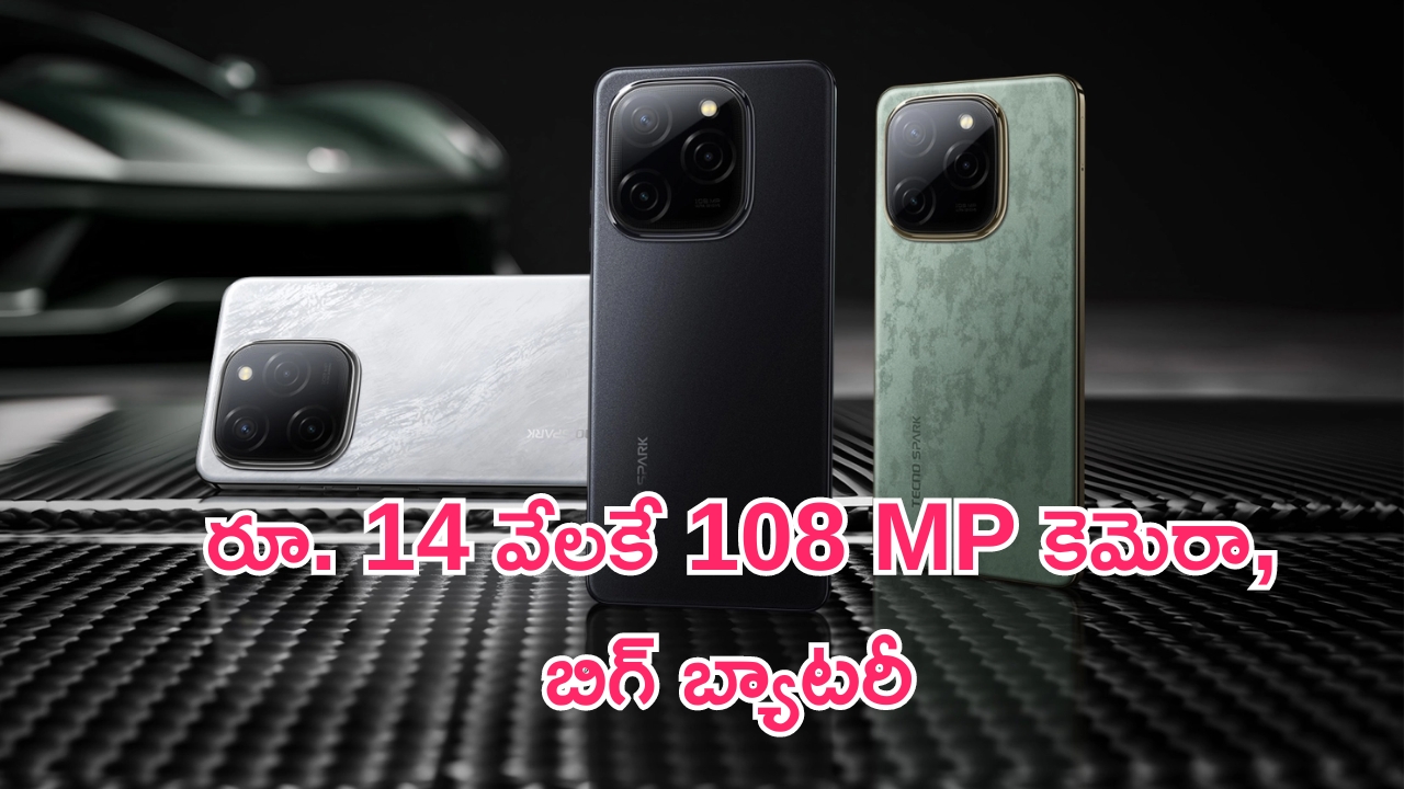 Tecno Spark 20 Pro 5G: మరో బడ్జెట్ ఫోన్.. రూ.14 వేలకే 108 MP కెమెరా, బిగ్ బ్యాటరీ.. టెక్నో స్పార్క్ 20 ప్రో!