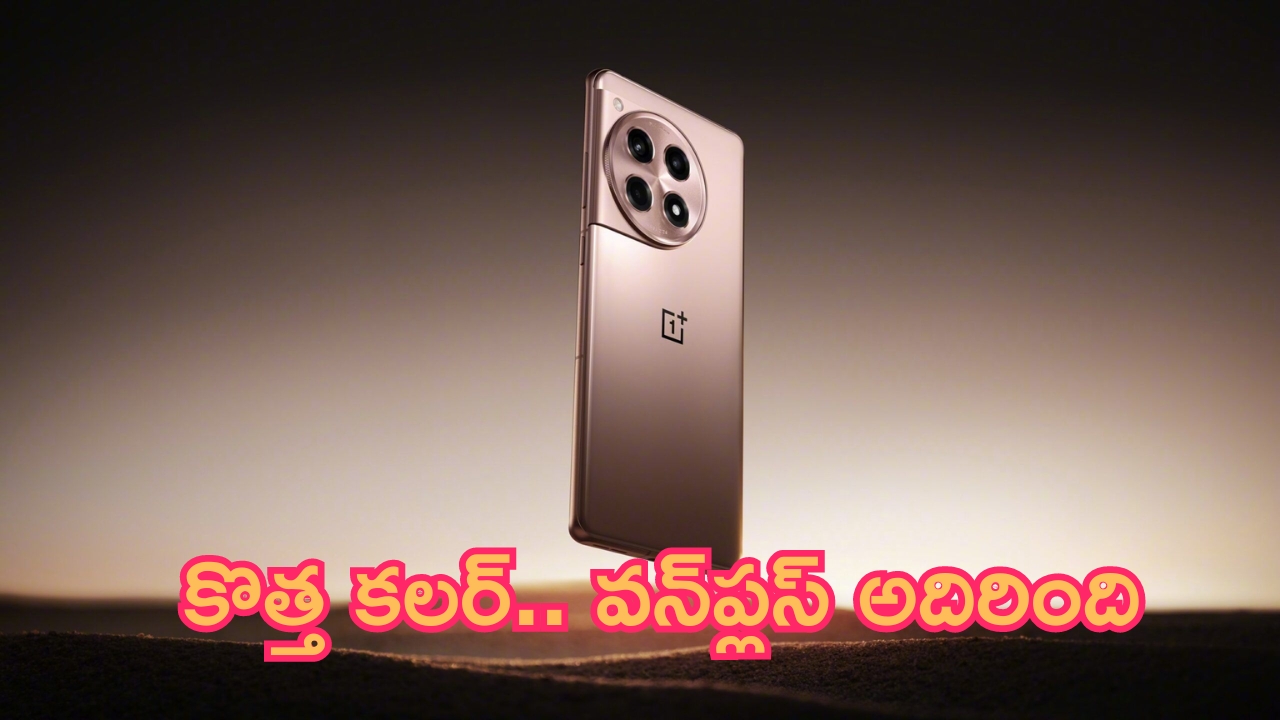 OnePlus 12R New Color: కొత్త కలర్.. వన్‌ప్లస్ అదిరింది.. కెమెరా, ఫీచర్లు సూపర్..!