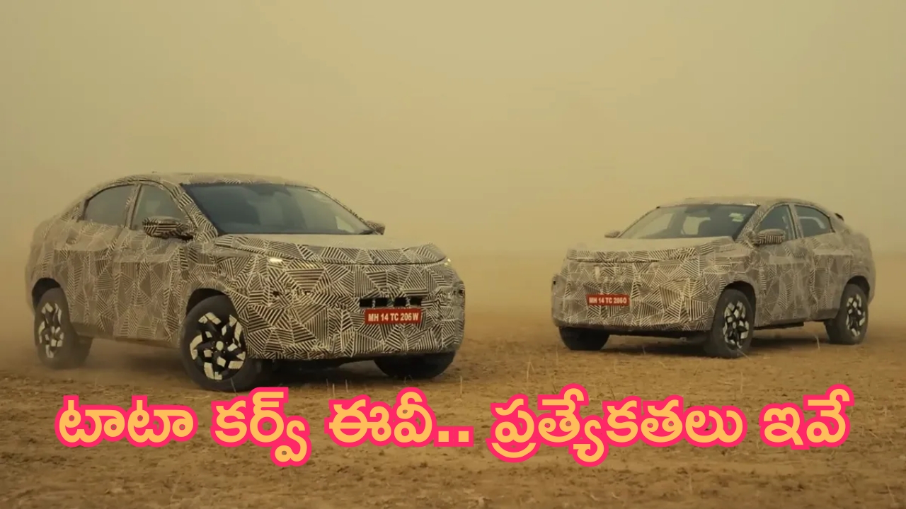 Tata Curvv: టాటా కర్వ్ ఈవీ.. ప్రత్యేకతలు ఇవే.. త్వరలో లాంచ్!