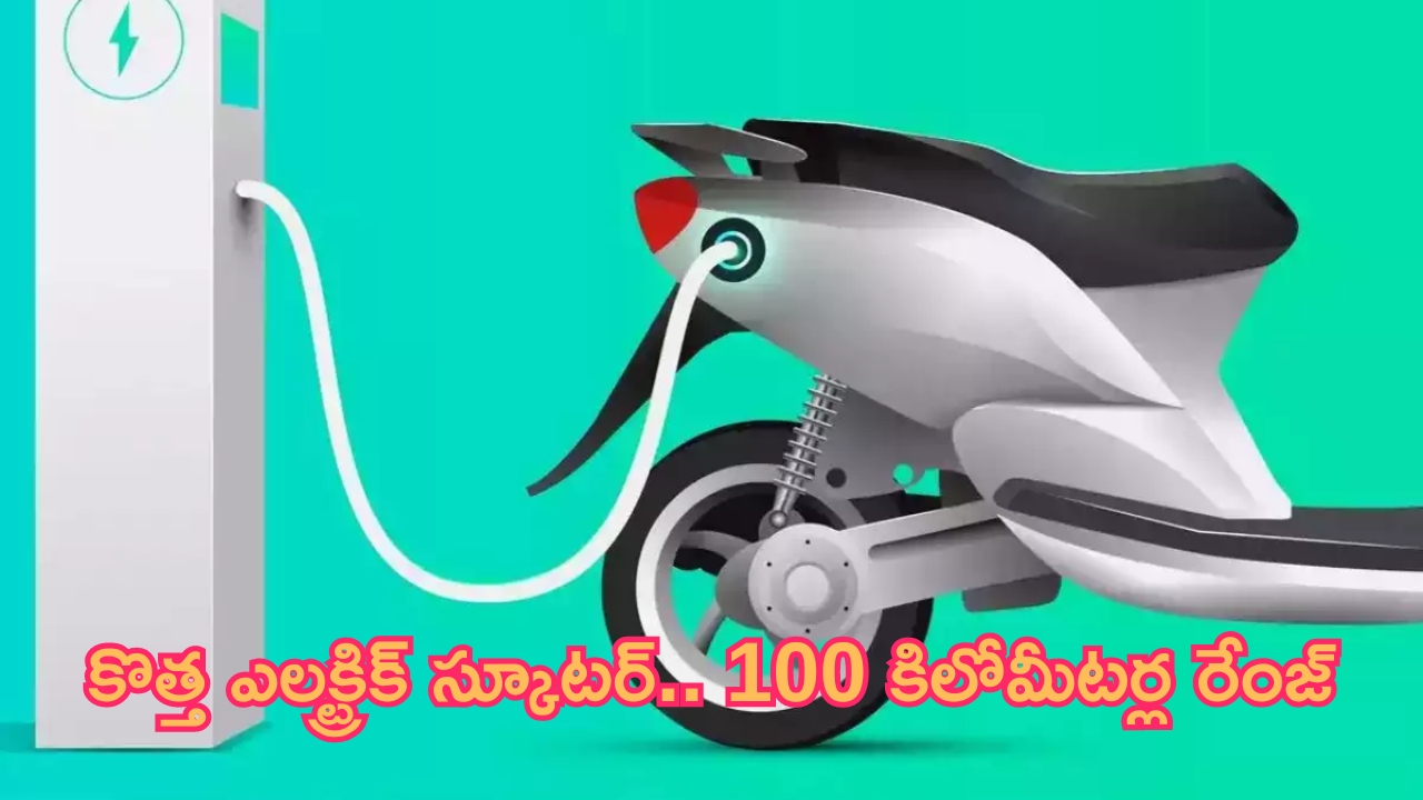 New Electric Scooter: కొత్త ఎలక్ట్రిక్ స్కూటర్.. 100 కిలోమీటర్ల రేంజ్.. రూ.లక్షతో దక్కించుకోండి!