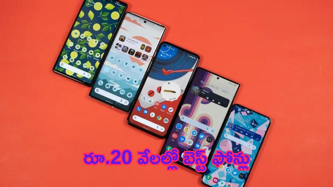 Smartphones Under Rs 20,000: రూ.20 వేలల్లో బెస్ట్ ఫోన్లు.. ఫీచర్స్ మాత్రం సూపర్!