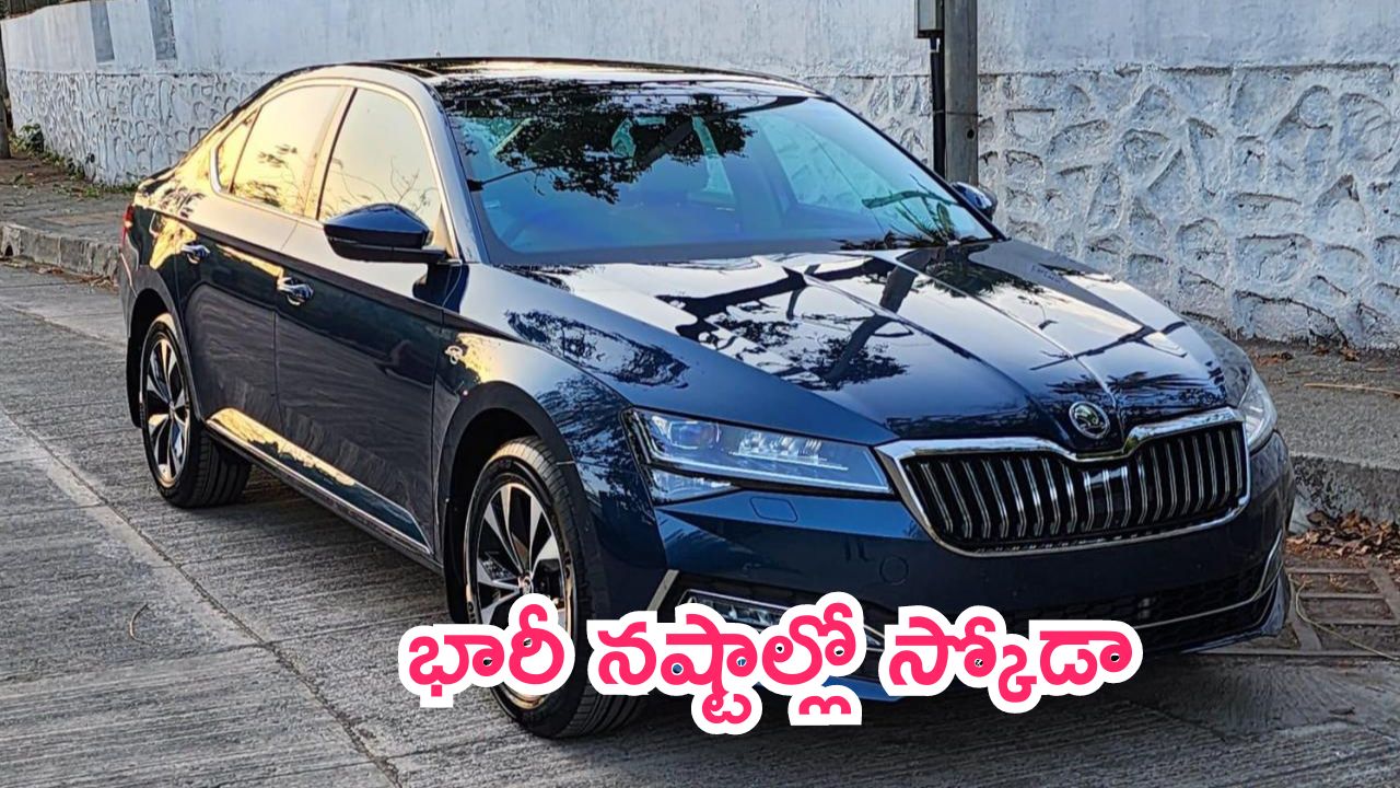 Skoda Superb: భారీ నష్టాల్లో స్కోడా.. సింగిల్ కారే సేల్.. సూబర్బ్ కారు ఫీచర్లు ఇవే!