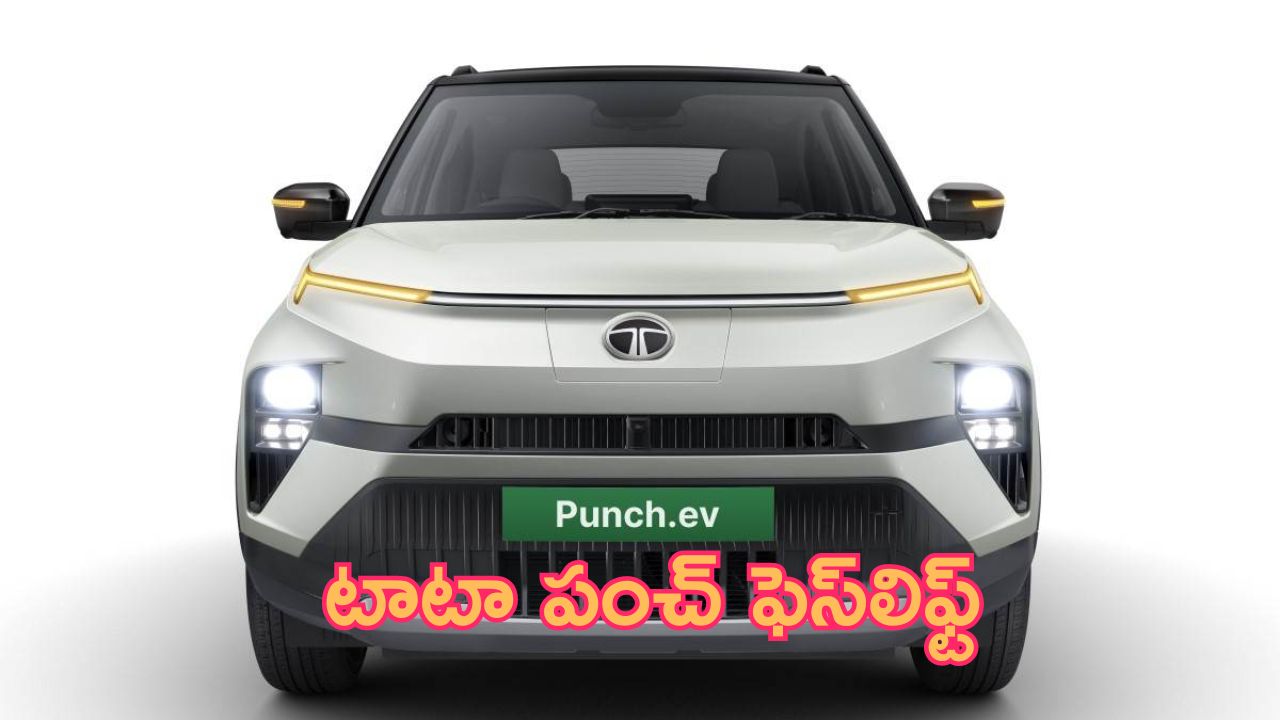 Tata Punch Facelift: మళ్లీ హిట్.. టాటా పంచ్ ఫెస్‌లిఫ్ట్.. ధర ఎంతంటే?