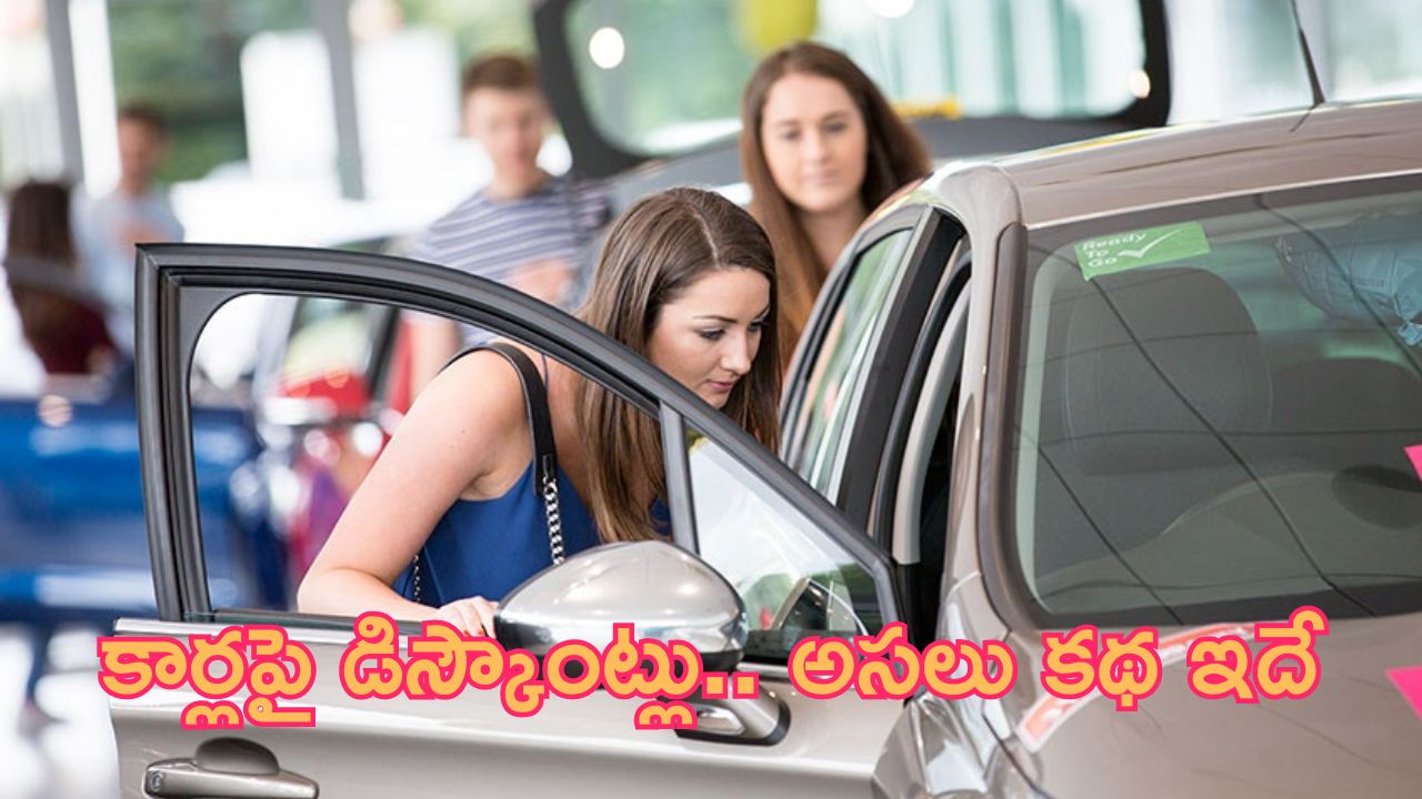 New Car Buying Tips: కార్లపై డిస్కౌంట్లు.. భారీ స్కామ్.. ఇవి తెలుసుకోండి!