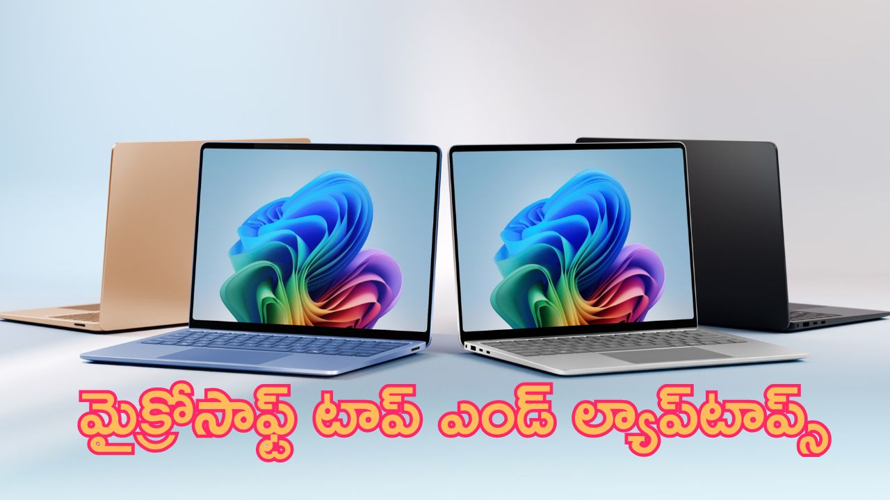 Microsoft New Laptops: కొత్త సరుకు వచ్చింది.. మైక్రోసాఫ్ట్ రెండు టాప్ ఎండ్ ల్యాప్‌టాప్స్.. వారి కోసమే!