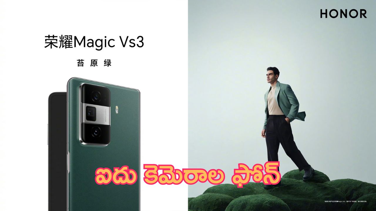 Honor Magic Vs 3: ఐదు కెమెరాలు.. హానర్ చింపేసింది.. గొప్ప ఫోన్ భయ్యా!