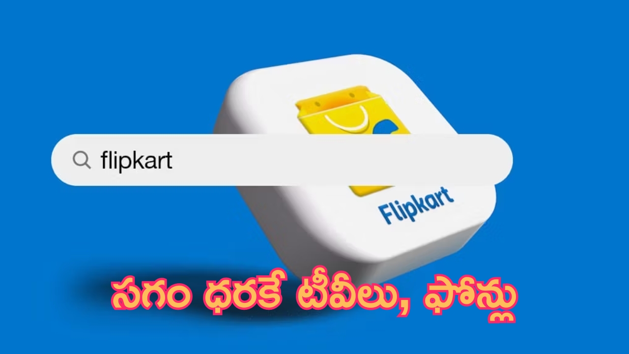 Flipkart Early Bird Sale: చాలా పెద్ద సీక్రేట్.. సైలెంట్‌గా ఫ్లిప్‌కార్ట్ కొత్త సేల్.. సగం ధరకే టీవీలు, ఫ్రిజ్‌లు..!