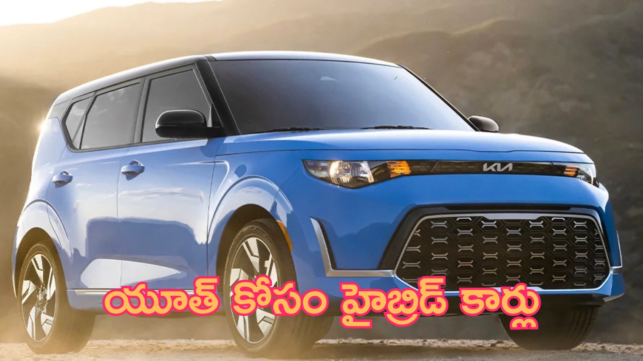 Upcoming Hybrid Cars: టాప్ లేచిపోద్ది.. యూత్ కోసం హైబ్రిడ్ కార్లు.. త్వరలోనే లాంచ్!