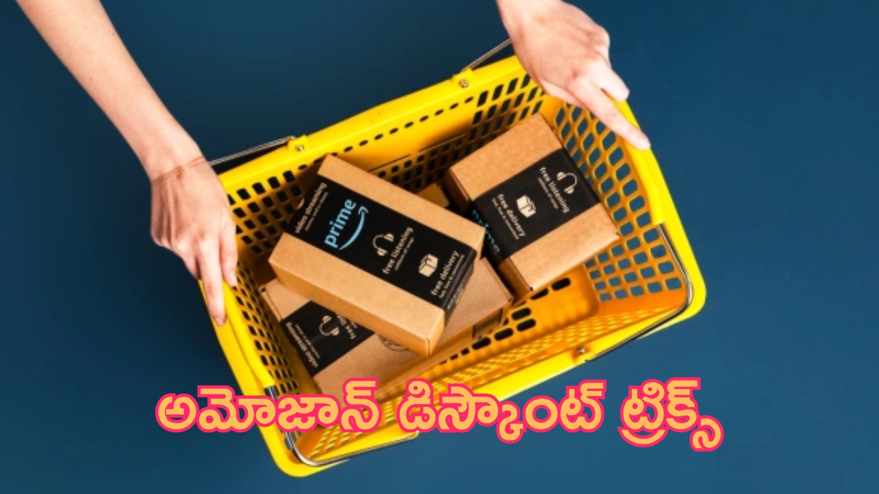 Amazon Discount Tricks: డిస్కౌంట్ ట్రిక్స్.. ధరలు భారీగా తగ్గుతాయి.. జస్ట్ ఫాలో దిస్..!