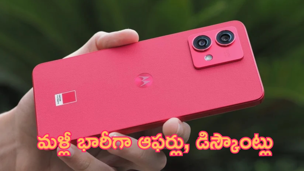 Discount on Motorola G85 5G: దూకుడు పెంచిన మోటో.. 5G ఫోన్లపై మళ్లీ భారీగా ఆఫర్లు, డిస్కౌంట్లు!