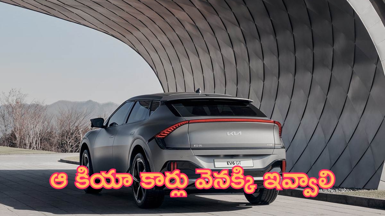 Kia EV6 Recalled: వాహనదారులకు బిగ్ షాక్.. ఆ కియా కార్లు వెనక్కి ఇవ్వాలి.. టైమ్ ఇదే..!