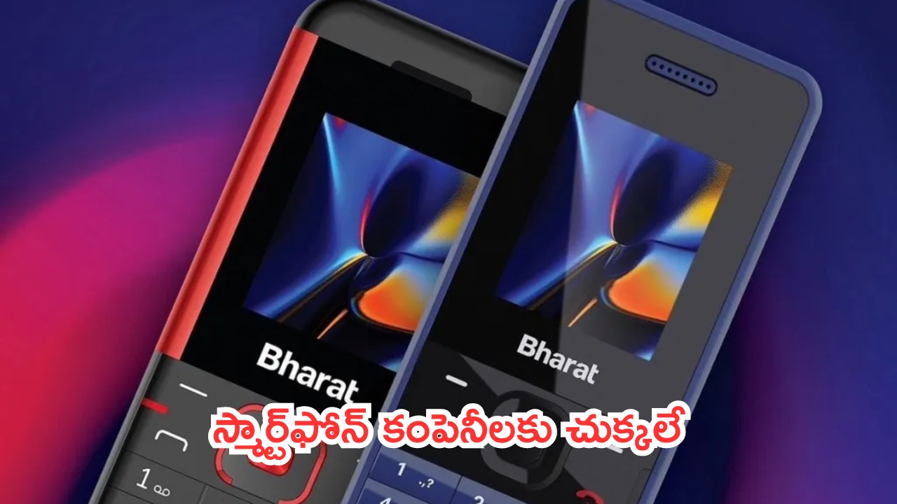 Jio Bharat J1 4G: జియో సంచలనం.. స్మార్ట్‌ఫోన్ కంపెనీలకు చుక్కలే.. ధర మరీ ఇంత తక్కువా!