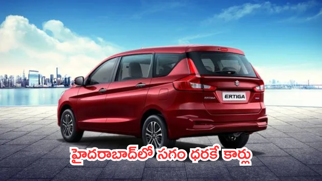 7 Seater Cars At Half Price: హైదరాబాద్‌లో సగం ధరకే కార్లు.. ఫ్యామిలీకి పర్ఫెక్ట్.. సింపుల్‌గా కొనేయండి!