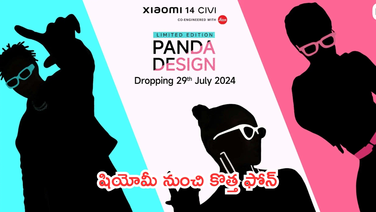 Xiaomi 14 Civi Limited Edition: షియోమీ నుంచి కొత్త ఫోన్.. 29 న లాంచ్.. లుక్ సూపర్!