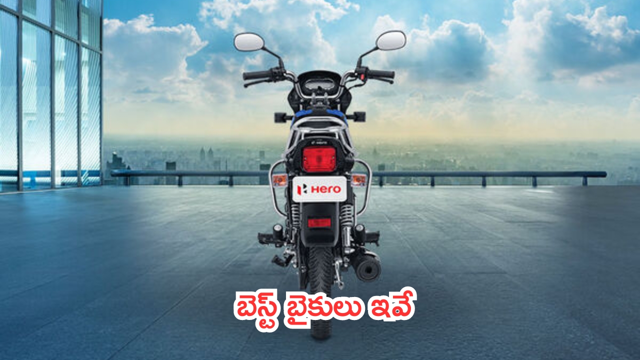 Best Low Budget Bikes: ధర తక్కువ.. మైలేజ్ చాలా ఎక్కువ.. బెస్ట్ బైకులు ఇవే!