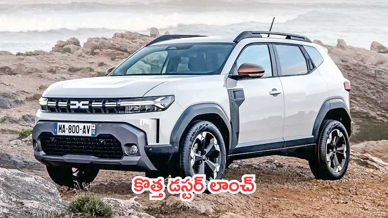 New Renault Duster Launched: కొత్త డస్టర్ లాంచ్.. పిచ్చెక్కిస్తున్న ఫీచర్లు!