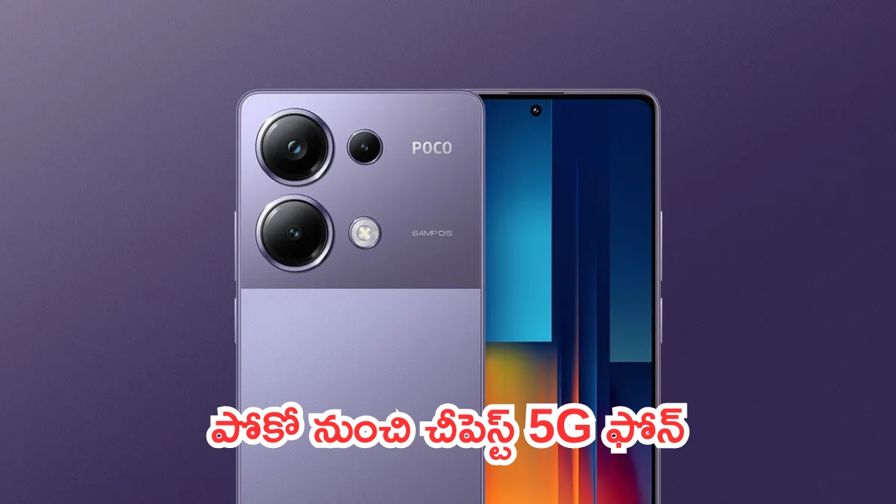 Poco M6 Plus 5G: బడ్జెట్ కింగ్.. పోకో నుంచి చీపెస్ట్ 5G ఫోన్.. ధర ఎంతంటే?