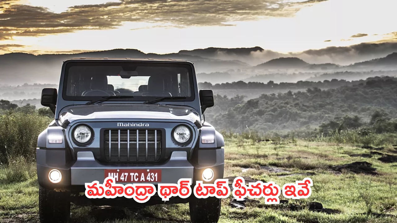 Mahindra 5 Door Thar Top Features: మహీంద్రా థార్ రోక్స్.. ఆగస్టు 15న లాంచ్.. టాప్ ఫీచర్లు ఇవే!