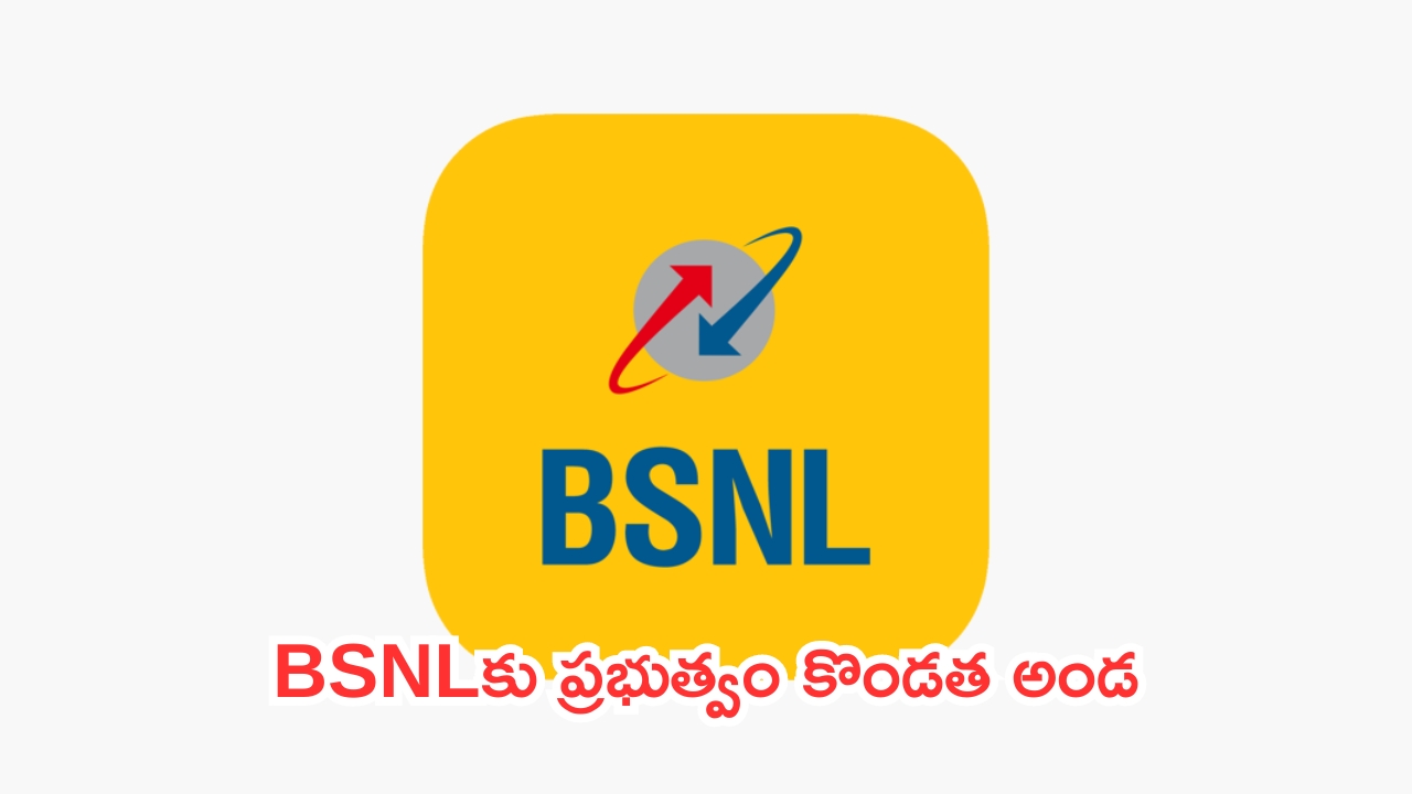 BSNL Budget: ఇక BSNLను ఆపడం కష్టమే.. ఏకంగా రూ. 82,916 కోట్లు కేటాయింపు!