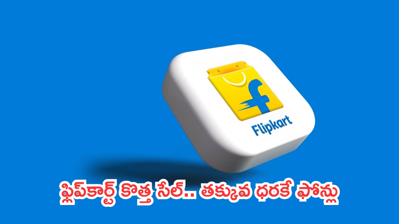 Flipkart Month End Mobile Fest Sale 2024: మొబైల్స్ స్పెషల్.. ఫ్లిప్‌కార్ట్ కొత్త సేల్.. తక్కువ ధరకే ఫోన్లు!