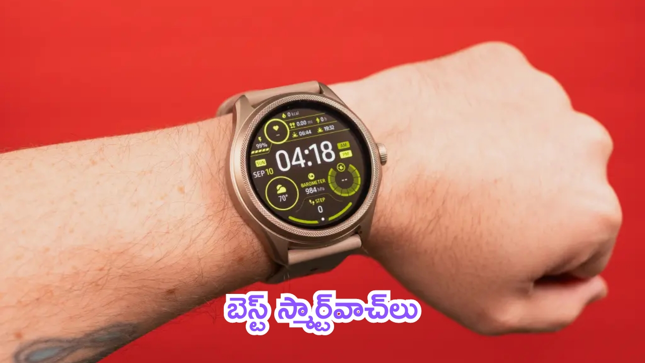 Best Smartwatches Under 2000: బెస్ట్ స్మార్ట్‌వాచ్‌లు.. రూ.2 వేల లోపు ఇవే..!