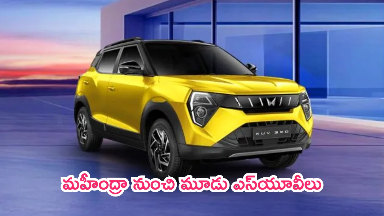 Mahindra Upcoming SUVs: మహీంద్రా నుంచి మూడు ఎస్‌యూవీలు.. ఇక రోడ్లపై సమరమే.. లాంచ్ ఎప్పుడంటే!