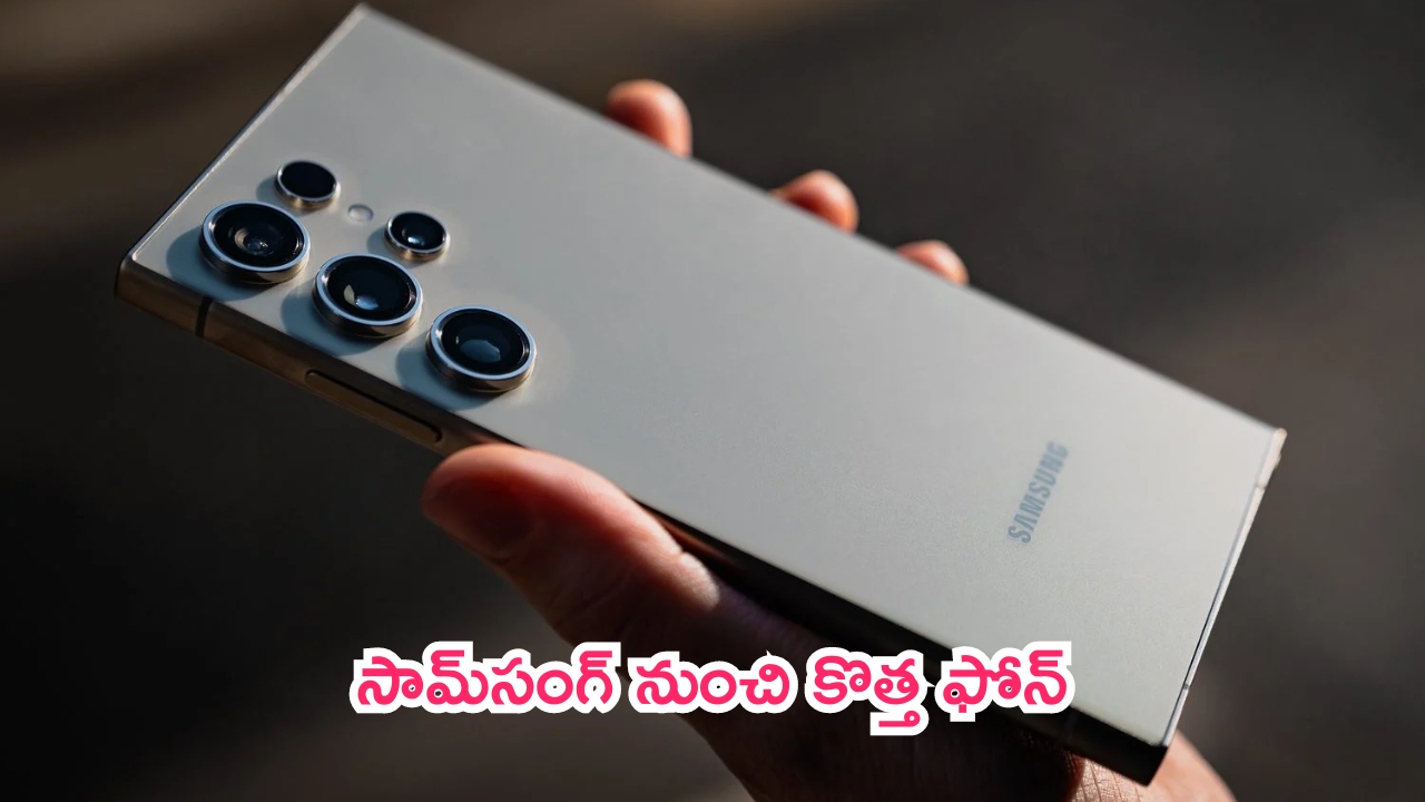 Samsung Galaxy S25 Ultra: ఇది మీరు చూడాలి.. సామ్‌సంగ్ కొత్త ఫోన్.. అంతకుమించి ఉంటుంది!