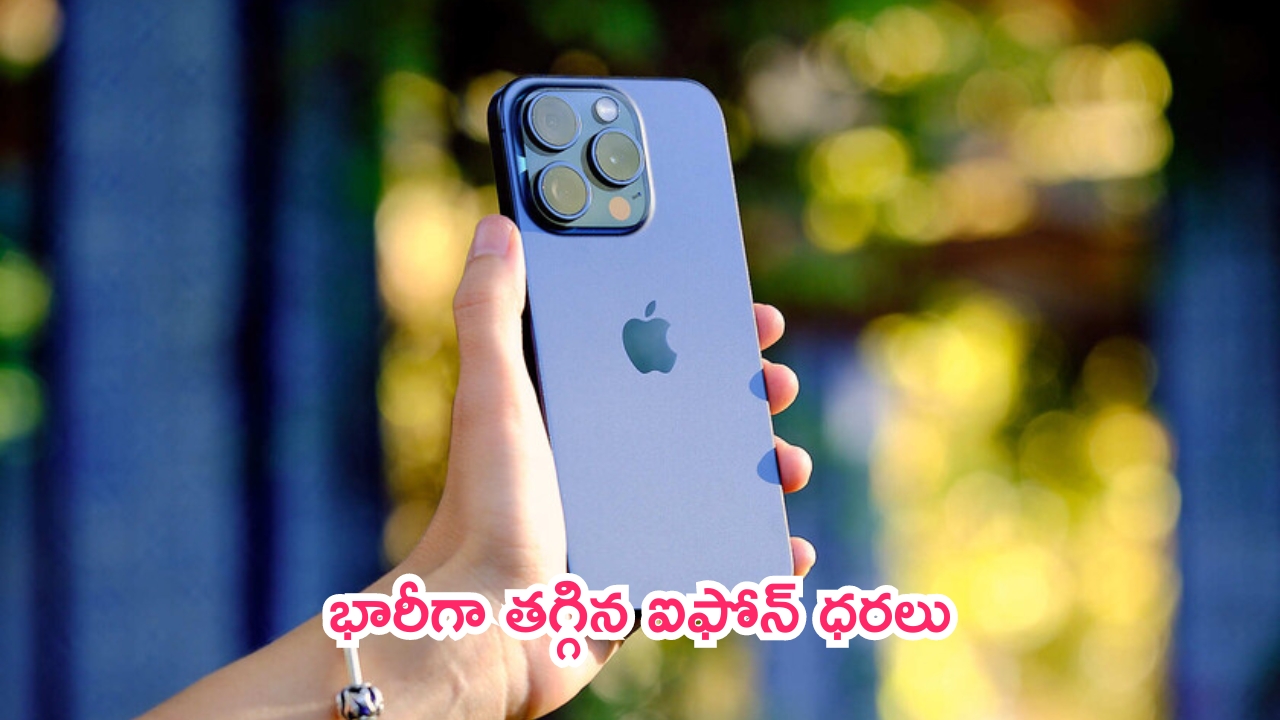 iPhone Offers: ఆపిల్ బిగ్ గిఫ్ట్.. భారీగా తగ్గిన ఐఫోన్ ధరలు.. ఎందుకో తెలుసా?