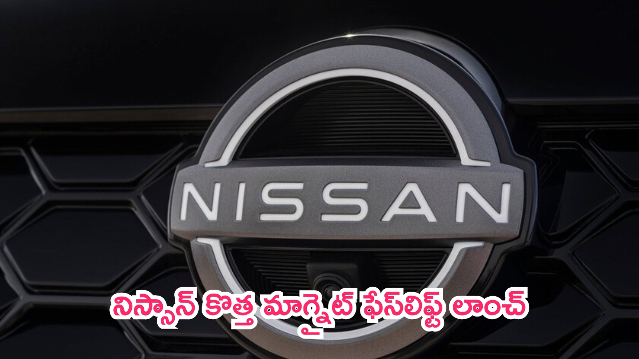 Nissan Magnite Facelift: వామ్మో.. ఇదేం ఎస్‌యూవీ భయ్యా.. ఫీచర్లు చూస్తే మతిపోతుంది!