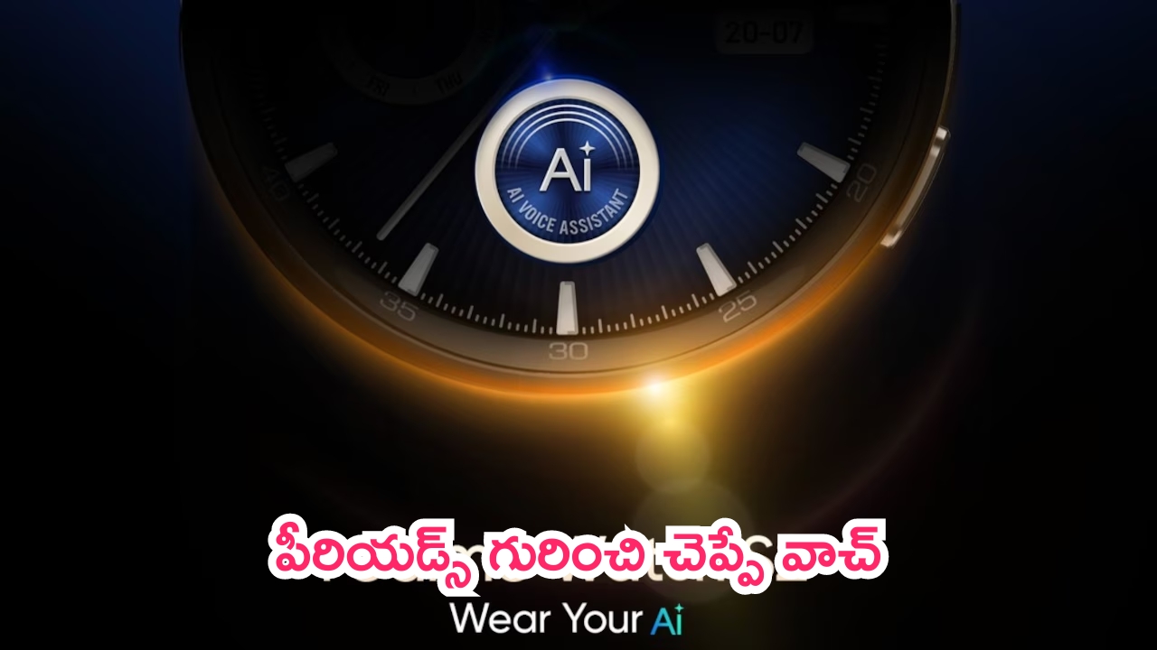 Realme Watch S2 Launch: ఉమెన్స్ స్పెషల్ స్మార్ట్‌వాచ్.. పీరియడ్స్ గురించి చెప్పేస్తుంది!