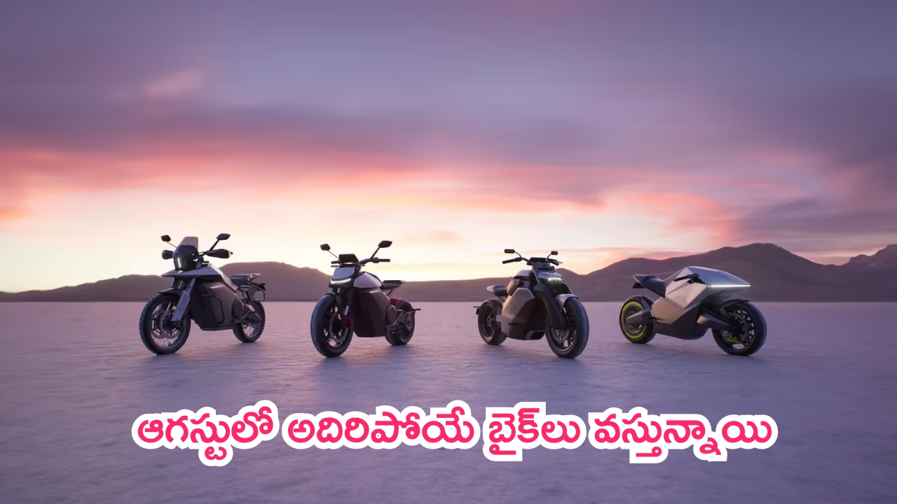 Upcoming Bikes In August: డబ్బులు రెడీ చేస్కోండి.. ఆగస్టులో అదిరిపోయే బైక్‌లు వస్తున్నాయి!