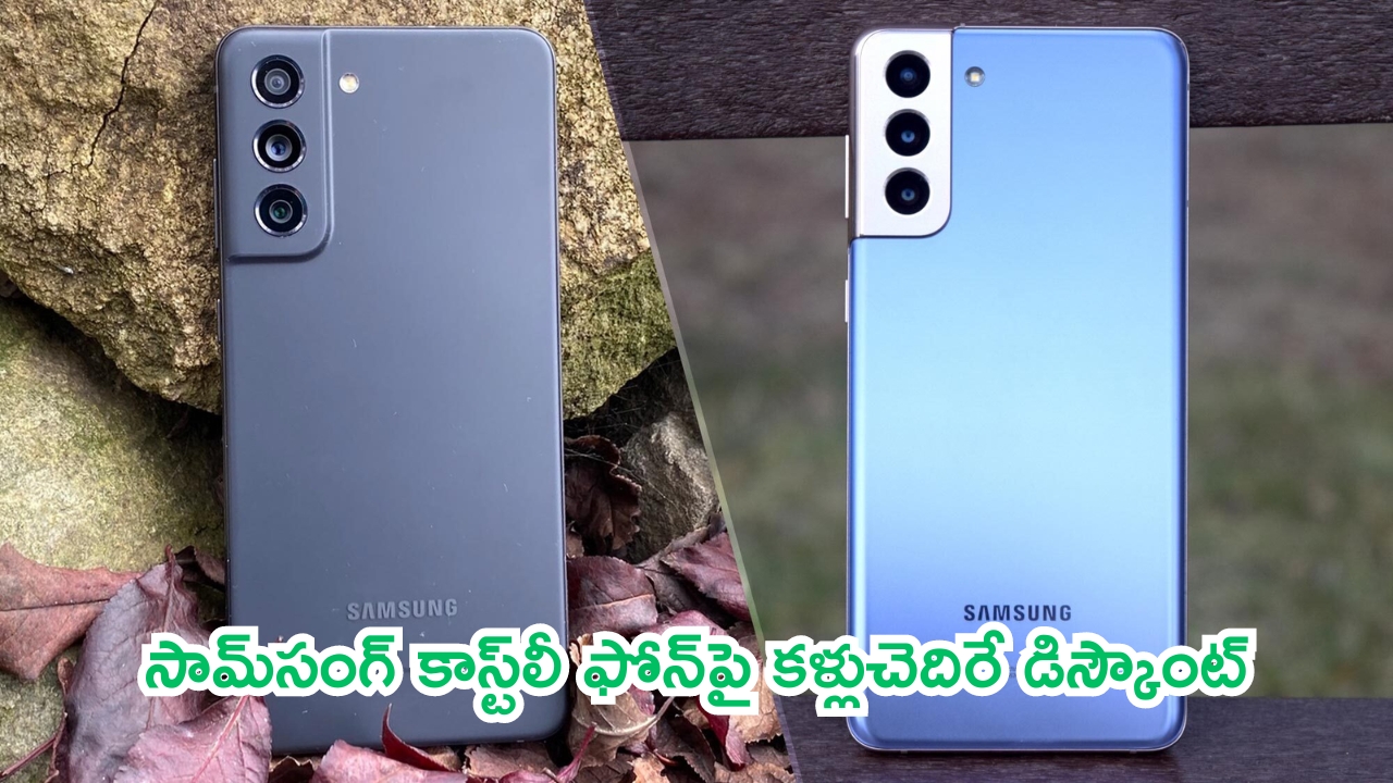 Samsung S21 FE Price Drop: ఆఫర్లు వచ్చాయ్.. కాస్ట్‌లీ ఫోన్‌పై కళ్లుచెదిరే డిస్కౌంట్!