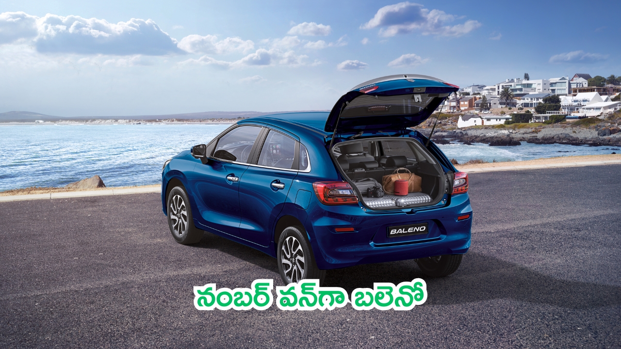 Best Selling Hatchback Cars: నంబర్ వన్‌గా బలెనో.. సేల్స్‌లో రికార్డులే రికార్డులు..!