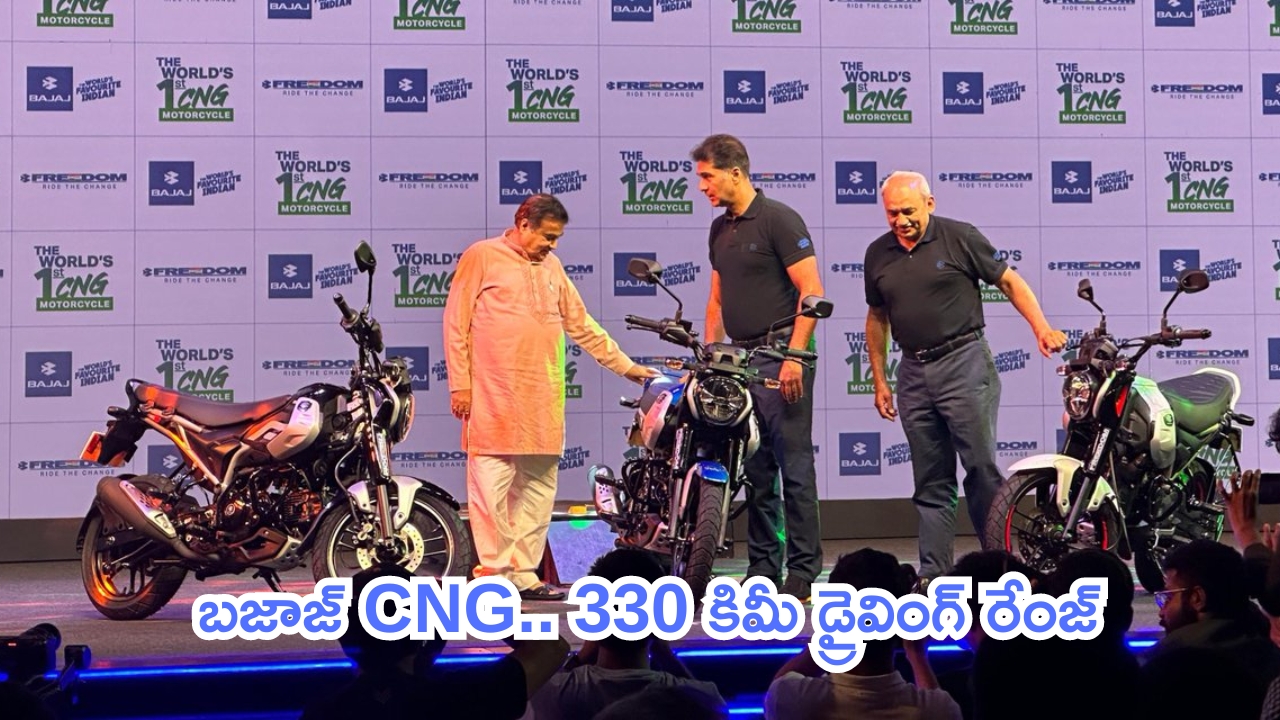 Bajaj Freedom 125 Launched: అసలు ఊహించలేదు.. బజాజ్ CNG అదిరింది.. లుక్ చూస్తే పిచ్చెక్కిపోద్ది..!