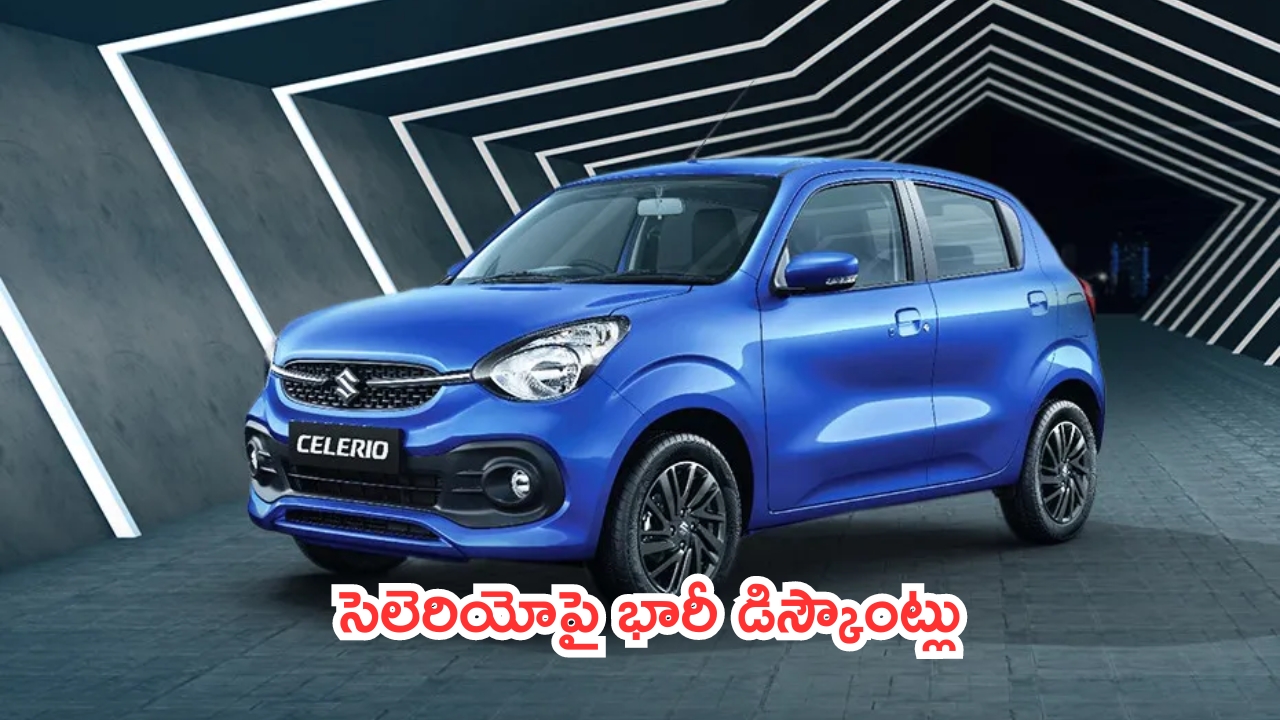 Maruti Suzuki Celerio : మారుతీ పిచ్చెక్కించే ఆఫర్లు.. సెలెరియోపై భారీ డిస్కౌంట్లు..!