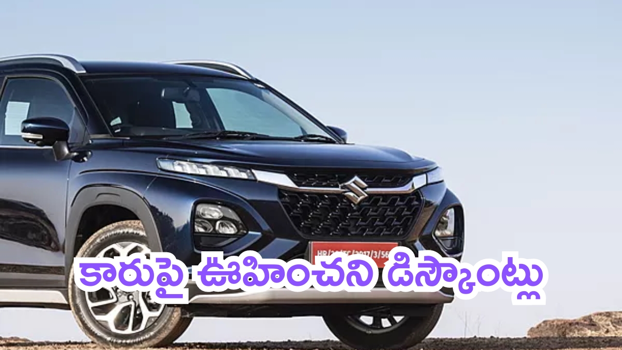 Maruti Fronx Discount: బెస్ట్ సెల్లింగ్ SUVగా మారుతి సుజుకి ఫ్రాంక్స్‌‌.. ఊహించని డిస్కౌంట్లు..!