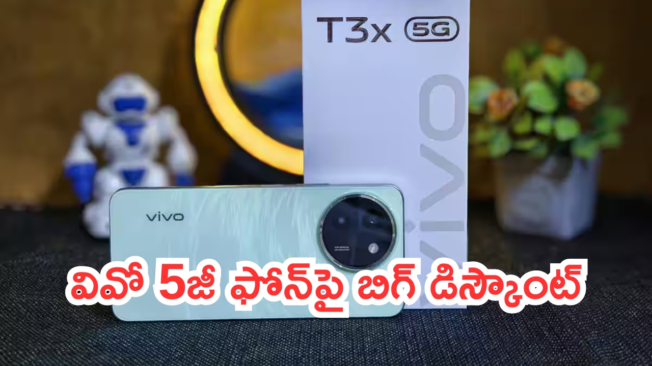 Deal Of The Day: ఆకర్షణీయమైన డీల్‌.. వివో 5జీ ఫోన్‌పై బిగ్ డిస్కౌంట్..!