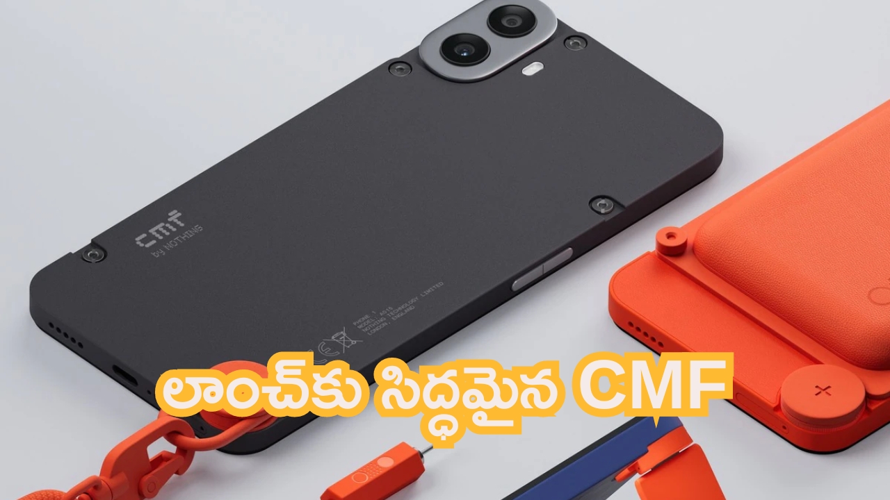 CMF Phone 1: లాంచ్‌కు సిద్ధమైన CMF.. సోమవారమే లాంచ్.. ఎన్ని రంగులు మారుస్తుందో!