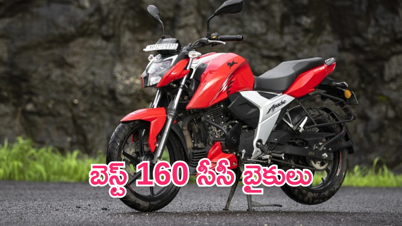 Best 160cc Bikes: బెస్ట్ 160 సీసీ బైకులు.. మైలేజీలో తిరుగులేదు!