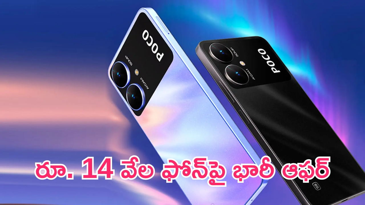 Cheapest 5G Phone Offer: రూ. 14 వేల ఫోన్‌పై భారీ ఆఫర్.. 5G స్మార్ట్‌ఫోన్.. చీప్‌గా కొట్టేయండి!